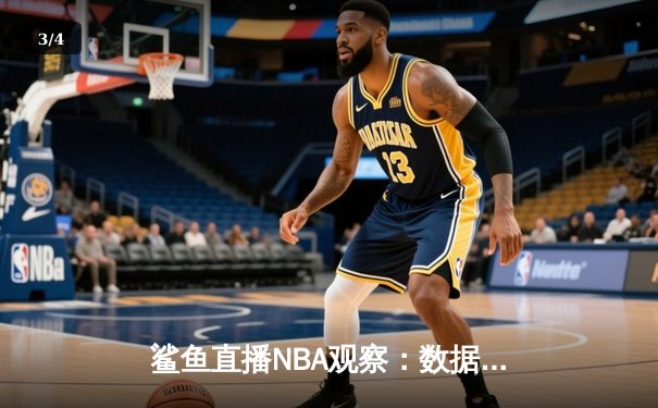 鲨鱼直播NBA观察：数据革命如何重塑现代篮球战术与观赛体验 - 3
