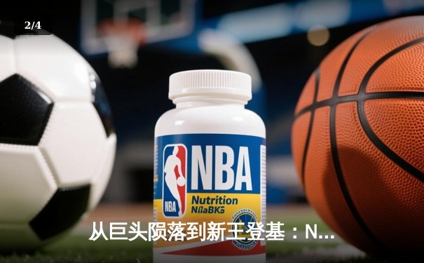 从巨头陨落到新王登基：NBA版图重构背后的体育经济学 - 2