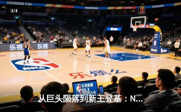 从巨头陨落到新王登基：NBA版图重构背后的体育经济学 - 3