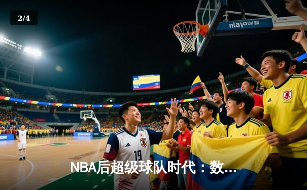 NBA后超级球队时代：数据分析揭示球星分散化新格局 - 2