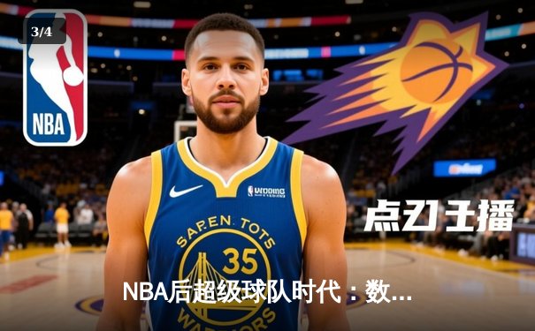 NBA后超级球队时代：数据分析揭示球星分散化新格局 - 3