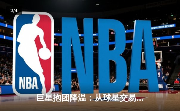 巨星抱团降温：从球星交易看现代NBA联盟格局演变 - 2