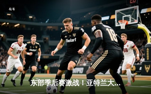 东部季后赛激战！亚特兰大老鹰逆风翻盘，特雷·杨36分率队险胜波士顿凯尔特人 - 4