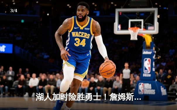 湖人加时险胜勇士！詹姆斯30分准三双，库里空砍41分 - 3