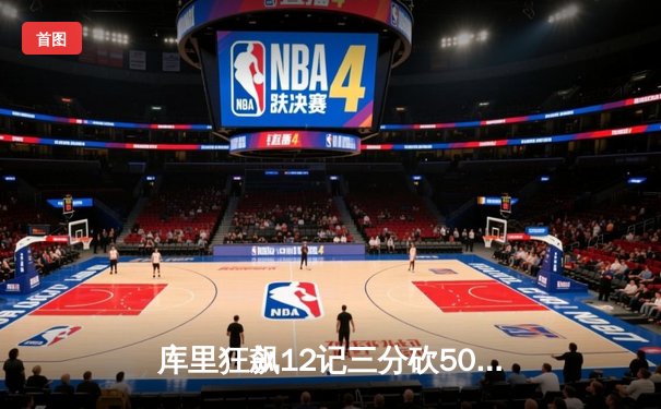 库里狂飙12记三分砍50分 勇士加时险胜国王迎五连胜