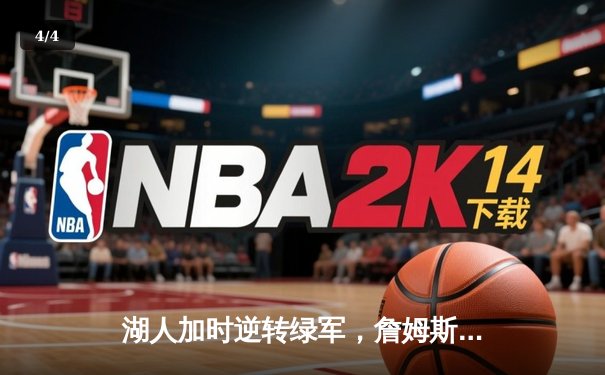 湖人加时逆转绿军，詹姆斯三双率队豪取八连胜 - 4