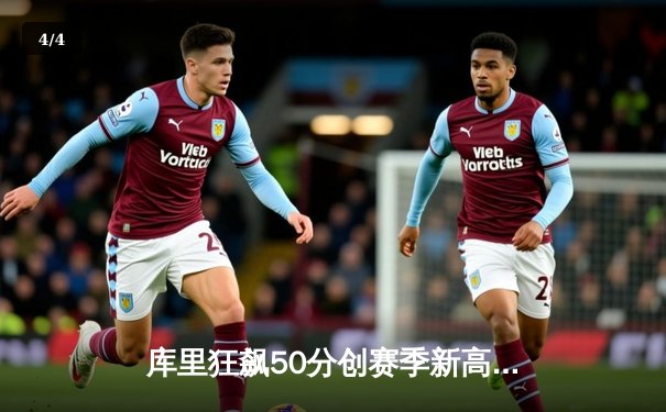 库里狂飙50分创赛季新高，勇士加时险胜国王迎三连胜 - 4