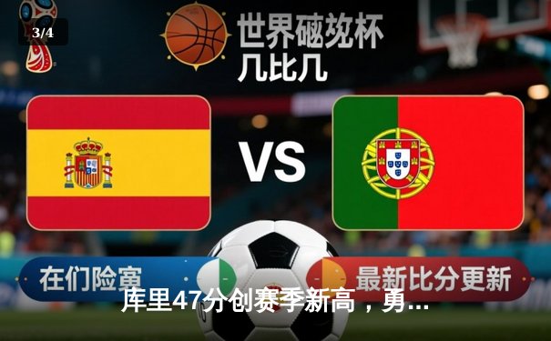 库里47分创赛季新高，勇士加时险胜国王，克莱关键三分救主 - 3