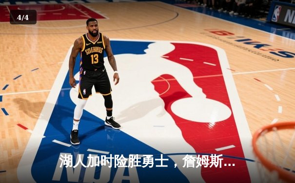 湖人加时险胜勇士，詹姆斯40+三双创历史纪录 - 4