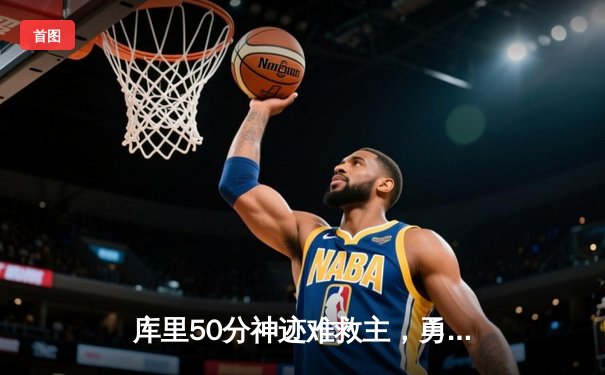 库里50分神迹难救主，勇士加时憾负老鹰，季后赛前景蒙尘