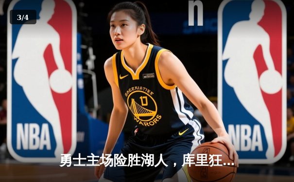 勇士主场险胜湖人，库里狂砍40分引领逆转 - 3