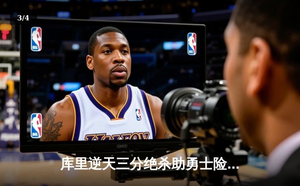 库里逆天三分绝杀助勇士险胜凯尔特人，总决赛悬念再起 - 3