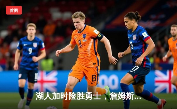 湖人加时险胜勇士，詹姆斯三双率队夺赛点