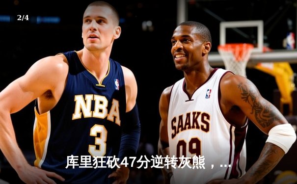 库里狂砍47分逆转灰熊，勇士抢七成功晋级西部决赛 - 2