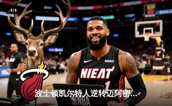 波士顿凯尔特人逆转迈阿密热火，塔图姆狂砍41分锁定东部决赛席位 - 4