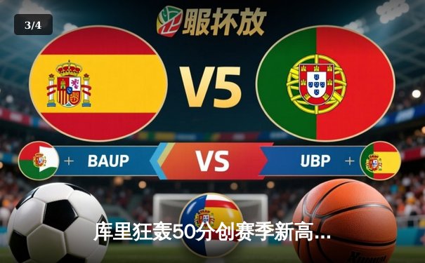 库里狂轰50分创赛季新高，勇士末节逆转险胜国王 - 3