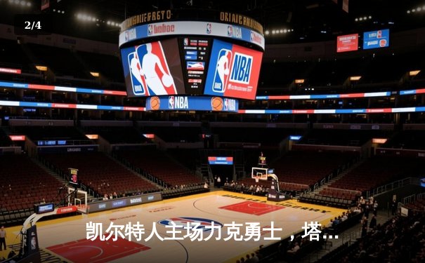 凯尔特人主场力克勇士，塔图姆狂砍44分率队夺关键胜利 - 2