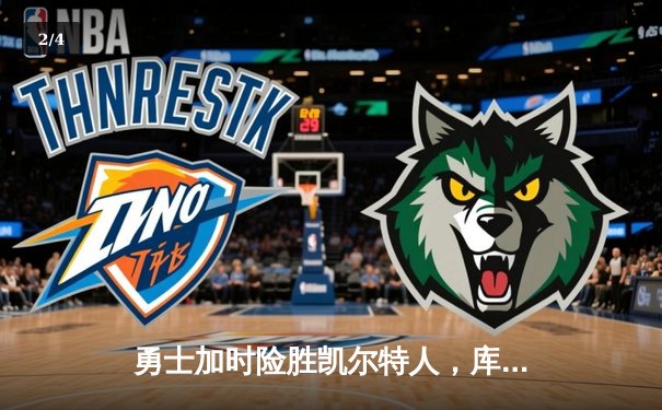 勇士加时险胜凯尔特人，库里狂砍47分引领21分逆转 - 2