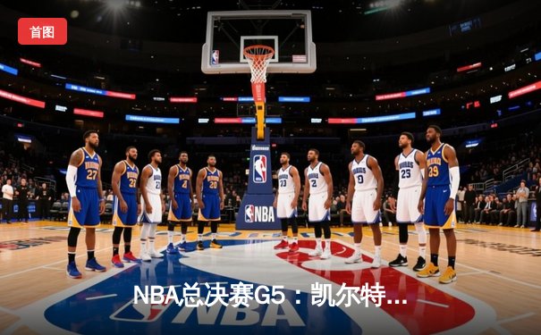 NBA总决赛G5：凯尔特人主场加时险胜勇士，塔图姆狂砍44分创纪录