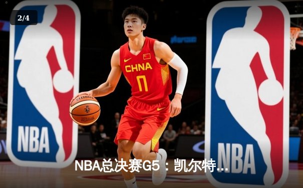 NBA总决赛G5：凯尔特人主场加时险胜勇士，塔图姆狂砍44分创纪录 - 2