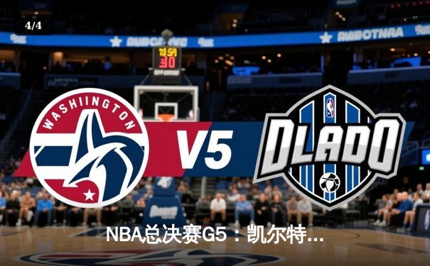NBA总决赛G5：凯尔特人主场加时险胜勇士，塔图姆狂砍44分创纪录 - 4