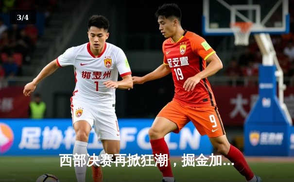 西部决赛再掀狂潮，掘金加时险胜森林狼夺得赛点 - 3