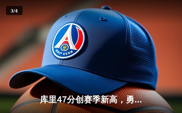 库里47分创赛季新高，勇士加时逆转凯尔特人迎六连胜 - 3