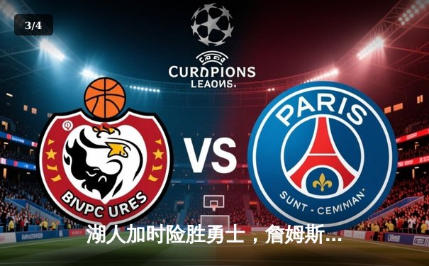 湖人加时险胜勇士，詹姆斯狂砍三双创纪录 - 3