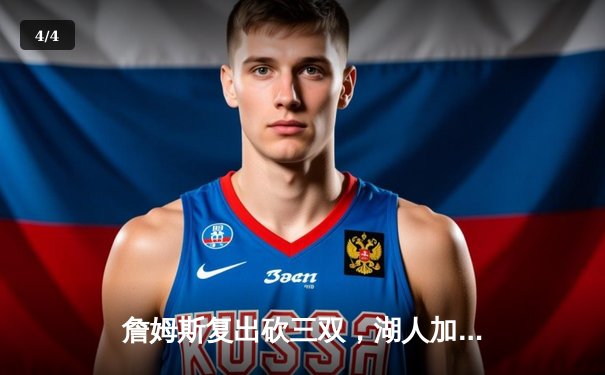 詹姆斯复出砍三双，湖人加时险胜勇士，结束三连败 - 4