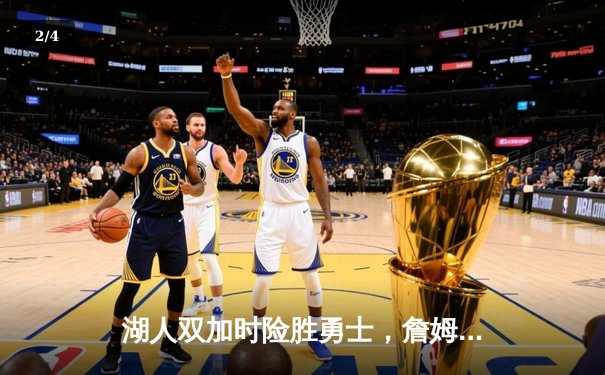 湖人双加时险胜勇士，詹姆斯三双统治攻防，库里空砍40分 - 2