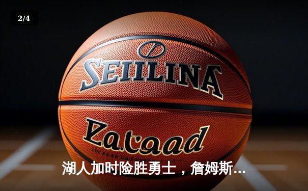 湖人加时险胜勇士，詹姆斯三双助球队守住季后赛希望 - 2