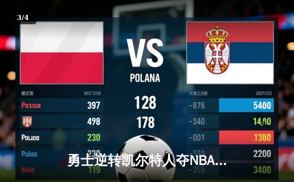 勇士逆转凯尔特人夺NBA总冠军，库里荣膺FMVP创历史 - 3