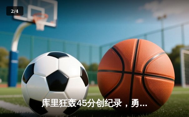 库里狂轰45分创纪录，勇士加时险胜凯尔特人扳平总比分 - 2