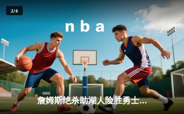 詹姆斯绝杀助湖人险胜勇士，库里空砍40分成悲情英雄 - 2