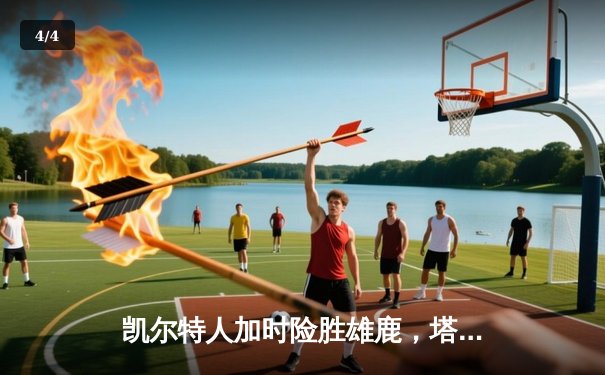 凯尔特人加时险胜雄鹿，塔图姆狂砍36分率队挺进东部决赛 - 4