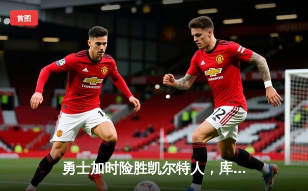 勇士加时险胜凯尔特人，库里40分导演惊天逆转