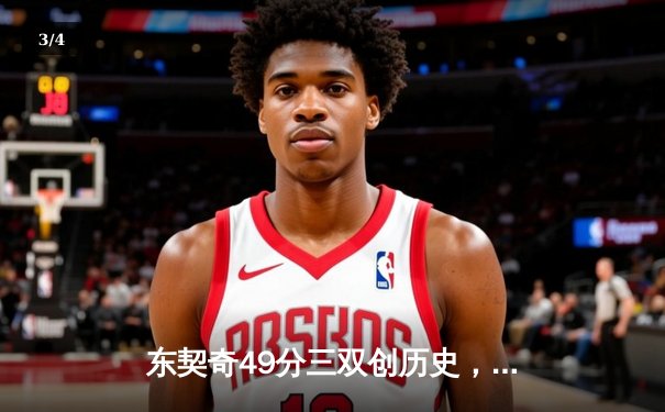 东契奇49分三双创历史，独行侠加时险胜篮网止连败 - 3