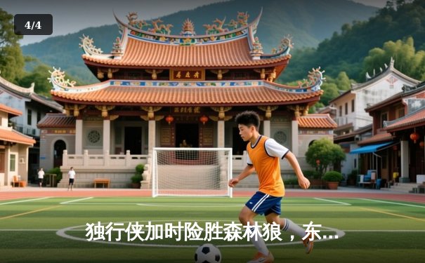 独行侠加时险胜森林狼，东契奇33分三双锁定西决门票 - 4