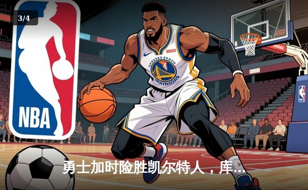 勇士加时险胜凯尔特人，库里关键三分锁定胜局 - 3