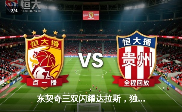 东契奇三双闪耀达拉斯，独行侠末节逆转勇士迎关键胜利 - 2