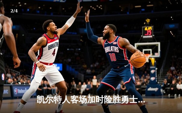 凯尔特人客场加时险胜勇士，塔图姆44分创纪录，库里空砍三双 - 2