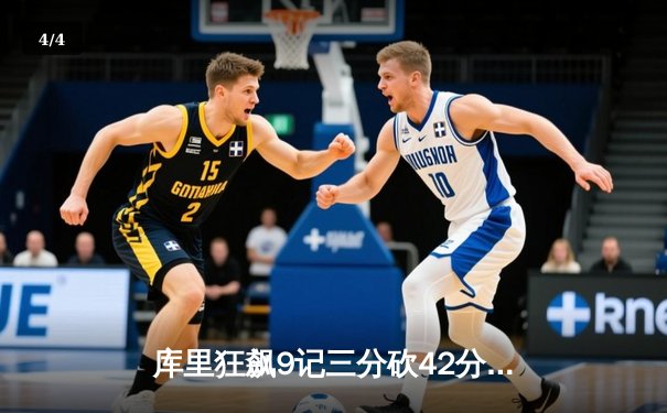 库里狂飙9记三分砍42分，勇士加时险胜凯尔特人迎六连胜 - 4