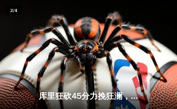 库里狂砍45分力挽狂澜，勇士加时险胜凯尔特人扳平总决赛 - 2