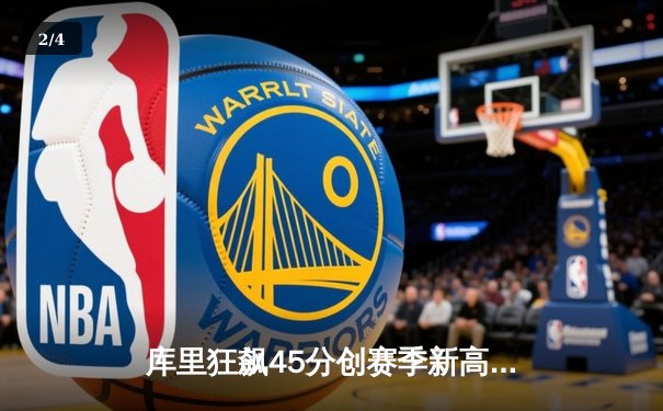 库里狂飙45分创赛季新高，勇士加时险胜凯尔特人 - 2