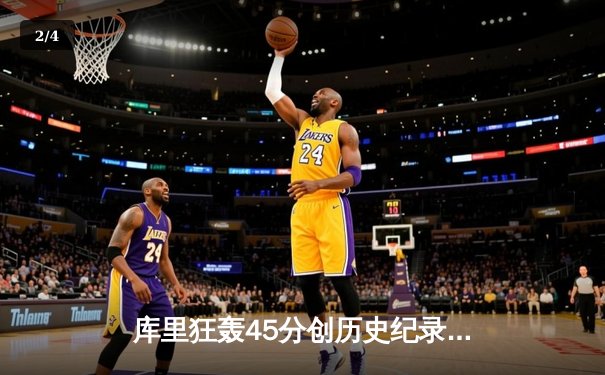 库里狂轰45分创历史纪录，勇士加时险胜凯尔特人扳平总决赛 - 2