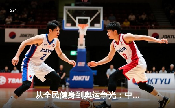从全民健身到奥运争光：中国体育产业的双轨制发展与未来挑战 - 2