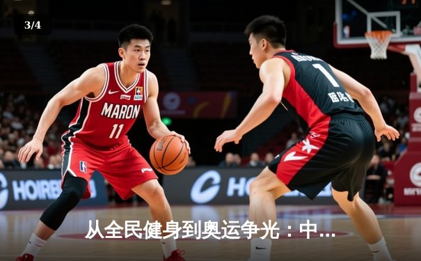 从全民健身到奥运争光：中国体育产业的双轨制发展与未来挑战 - 3