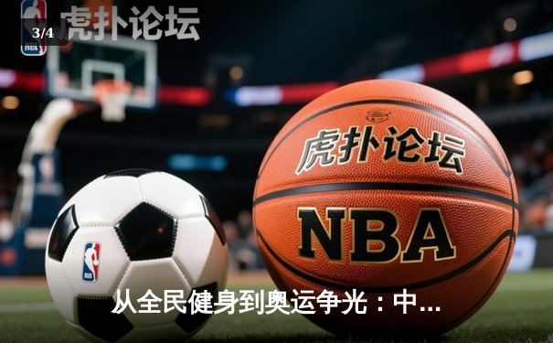 从全民健身到奥运争光：中国体育产业的双轨制发展与未来挑战 - 3