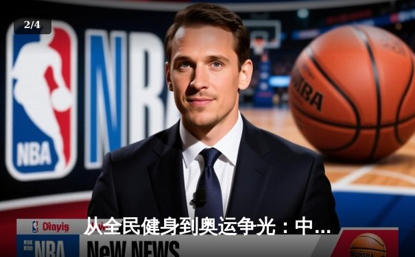从全民健身到奥运争光：中国体育产业的双轨制发展与未来挑战 - 2