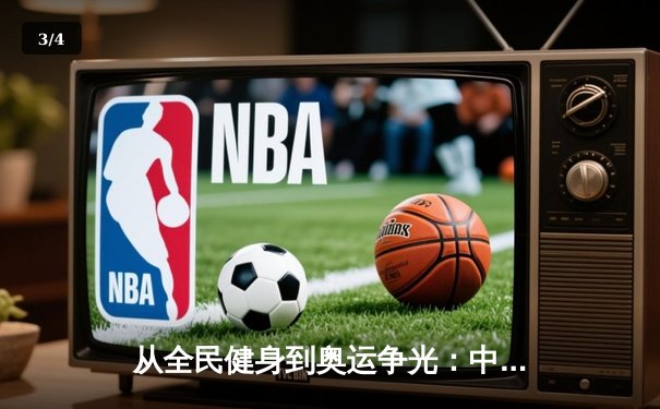 从全民健身到奥运争光：中国体育产业的双轨制发展与未来挑战 - 3